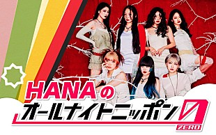 「HANA、メンバー全員で『オールナイトニッポン』初登場」