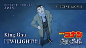 「『劇場版『名探偵コナン 隻眼の残像』×King Gnu「TWILIGHT!!!」スペシャルムービー』」5枚目/5