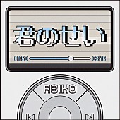 「REIKO 配信シングル「君のせい」」2枚目/2