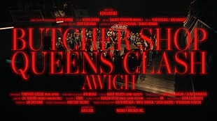 「Awich、女性ダンサー8名が集結した「Butcher Shop」ダンスビデオ公開」