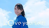 「日向坂46、小坂菜緒の指揮に合わせてメンバーが様々な場所でダンスする「Love yourself!」MV公開」1枚目/2
