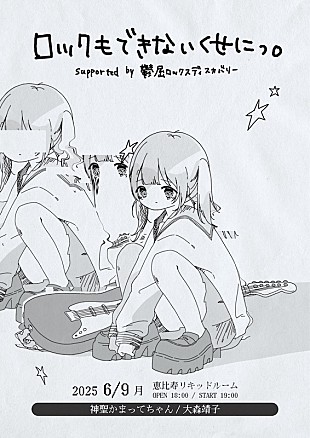 「神聖かまってちゃん／大森靖子、2マンライブ恵比寿リキッドルーム開催決定」