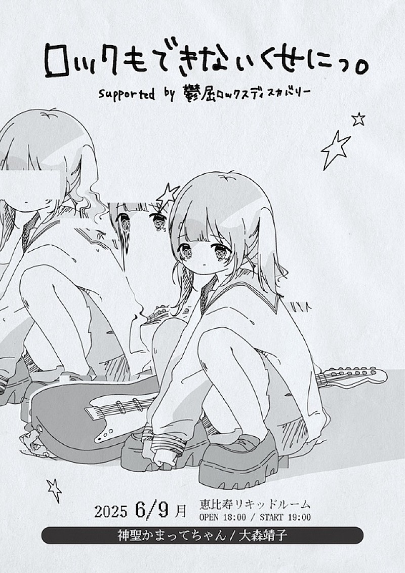 「神聖かまってちゃん/大森靖子、2マンライブ恵比寿リキッドルーム開催決定」1枚目/3