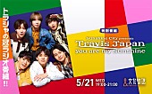 「Travis Japan冠番組が文化放送でオンエア、ラジオの王道企画＆“ムチャぶり”にも大奮闘」1枚目/1