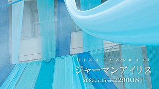 「日向坂46、初の五期生楽曲「ジャーマンアイリス」MV公開＆先行配信決定」