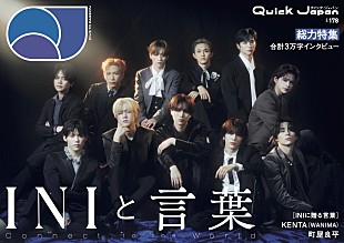 「INIの言葉がなぜ多くの人を惹きつけるのか、表紙を飾る『Quick Japan』で特集」