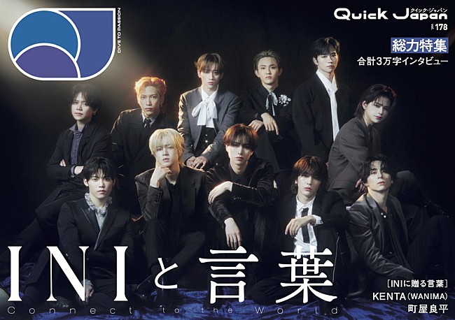 「INIの言葉がなぜ多くの人を惹きつけるのか、表紙を飾る『Quick Japan』で特集」1枚目/2