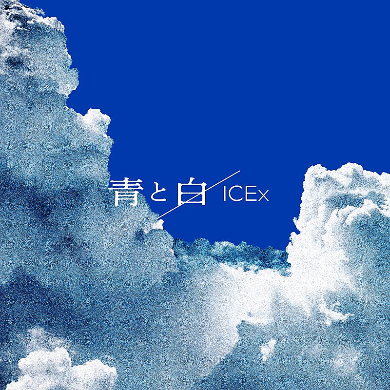 「ICEx 配信シングル「青と白」」2枚目/2