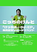 「【こっちのけんと「けっかおーらい EP」発売記念リリースイベント】」4枚目/5