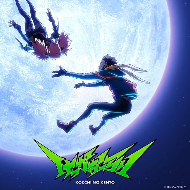 「こっちのけんと  EP『けっかおーらい EP』
（C）HF,BC,KH/S,VP」3枚目/5