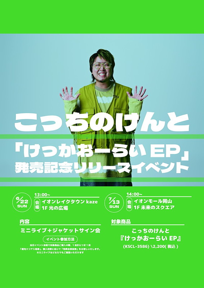 「【こっちのけんと「けっかおーらい EP」発売記念リリースイベント】」4枚目/5