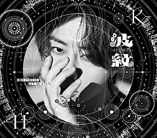 「北山宏光、6月発売2ndアルバムのリード曲「波紋-HAMON-」先行配信へ」