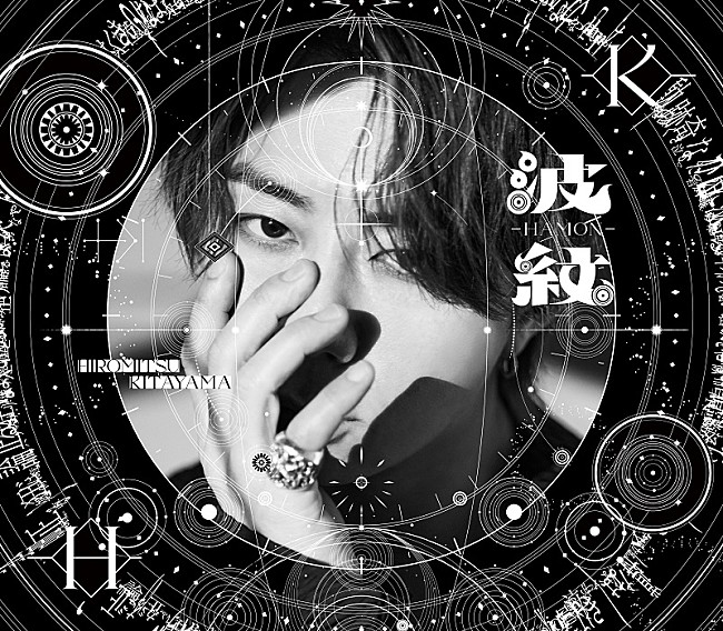 「北山宏光、6月発売2ndアルバムのリード曲「波紋-HAMON-」先行配信へ」1枚目/2