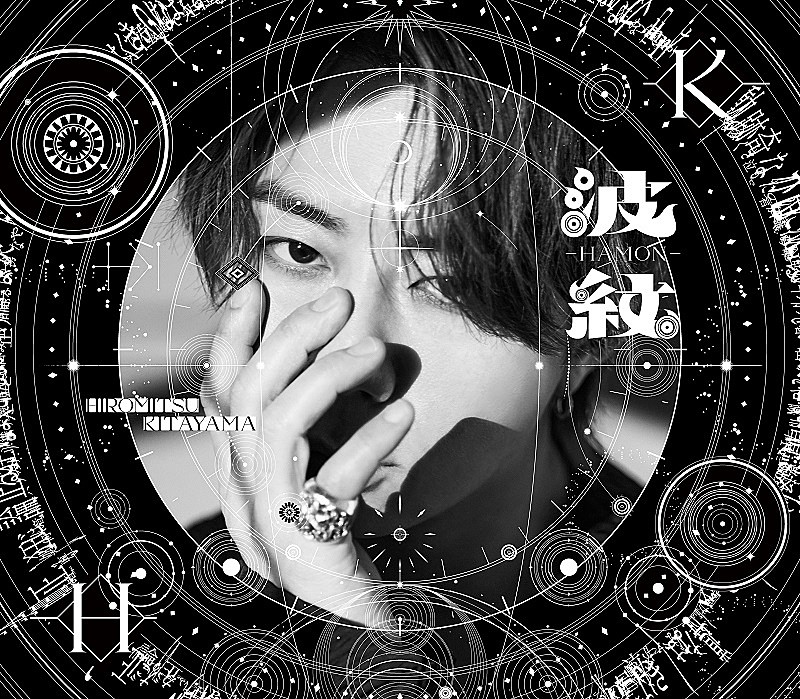 「北山宏光、6月発売2ndアルバムのリード曲「波紋-HAMON-」先行配信へ」1枚目/2