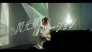 「日食なつこ、ニューALから「閃光弾とハレーション」MV公開」