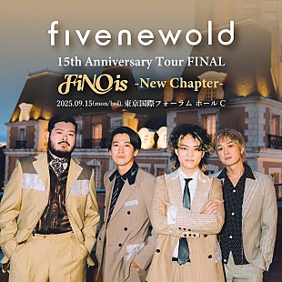 「FIVE NEW OLD、15周年ツアーファイナルに東京国際フォーラムホール公演決定」
