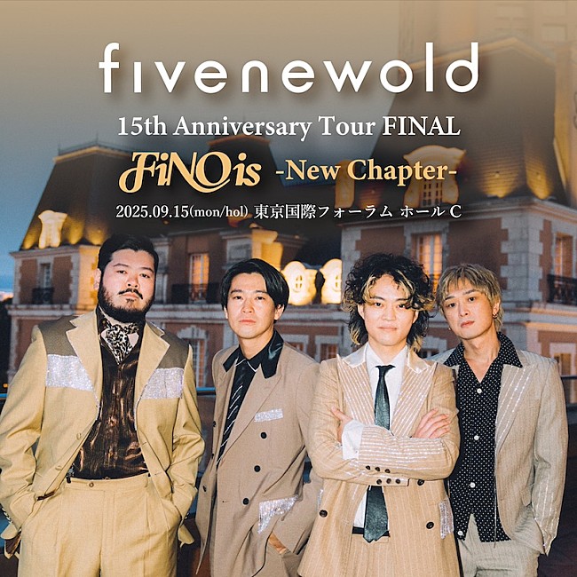 「FIVE NEW OLD、15周年ツアーファイナルに東京国際フォーラムホール公演決定」1枚目/2