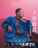 「【千葉 雄喜 ― STAR LIVE】」2枚目/11