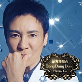 「郷ひろみ シングル『最強無敵のDong Dong Dong!』」2枚目/2