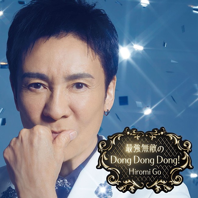 「郷ひろみ シングル『最強無敵のDong Dong Dong!』」2枚目/2