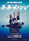 「新しい学校のリーダーズ、ライブ＆ドキュメンタリー映画『青春イノシシ』60秒予告編など解禁」1枚目/12