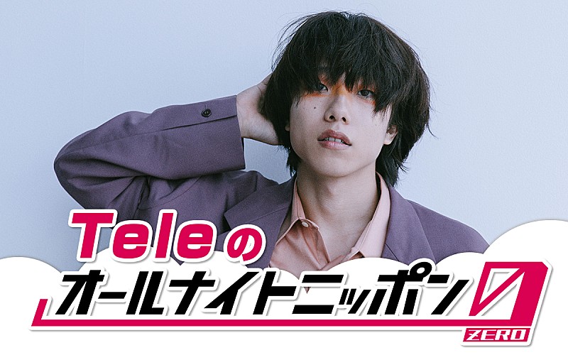 Tele、『Teleのオールナイトニッポン0(ZERO)』放送決定 