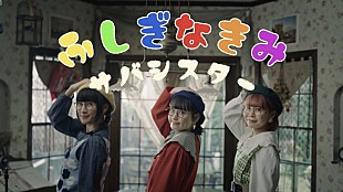 「サバシスター、富豪クリエイター集団に扮した「ふしぎなきみ」MV公開」