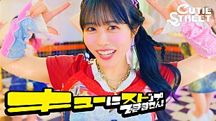 「CUTIE STREETが平成ギャル風に、新曲「キューにストップできません！」MVでパラパラダンス」