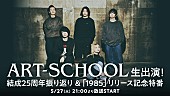 「ART-SCHOOLのトリビュートアルバム発売へ、参加アーティストはニコ生特番で発表」1枚目/3