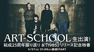 「ART-SCHOOLのトリビュートアルバム発売へ、参加アーティストはニコ生特番で発表」