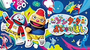 「RAN＆SUZU（ME:I）／SOTA（BE:FIRST）／ダンサー・KELO、全国放送『ゾンターク』出演」