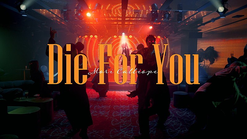 Mori Calliope、ドラマ『魔物』への書き下ろし楽曲「Die For You」MV公開