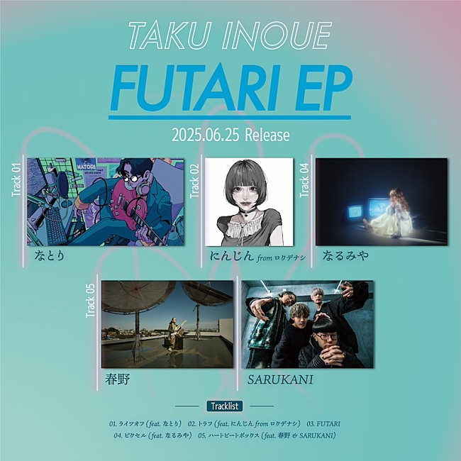 「TAKU INOUE、2nd EP『FUTARI EP』収録楽曲＆参加アーティスト決定」1枚目/3