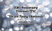 「フィロソフィーのダンス、【10th Anniversary Premium LIVE ～We are Funky Diamonds～】開催決定」1枚目/2