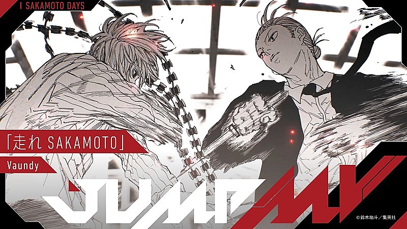 『SAKAMOTO DAYS』漫画原画×Vaundy「走れSAKAMOTO」コラボMV公開へ