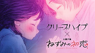 「クリープハイプ「ままごと」×漫画『ねずみの初恋』コラボMV公開」