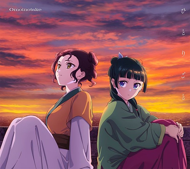 「Omoinotake、今夜YouTube生配信　アニメ『薬屋のひとりごと』ED曲「ひとりごと」CD発売記念」1枚目/5
