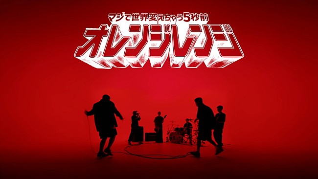 「ORANGE RANGE、“カッコいい×お茶目”のギャップで魅せる「マジで世界変えちゃう5秒前」MV公開」1枚目/15