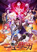「TVアニメ『強くてニューサーガ』
（C）2025 阿部正行・アルファポリス／強くてニューサーガ製作委員会 」2枚目/2
