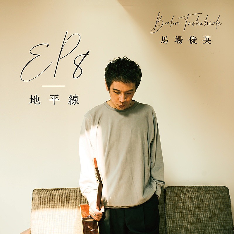 馬場俊英、ニューEP『EP8 - 地平線』リリース