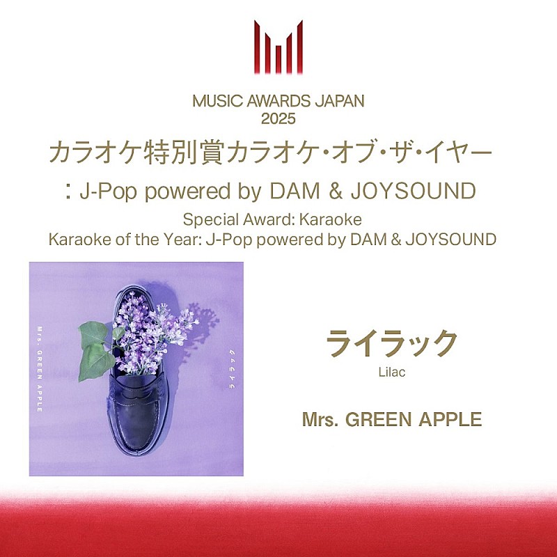Mrs. GREEN APPLE「ライラック」、「MUSIC AWARDS JAPAN」のカラオケ特別賞に