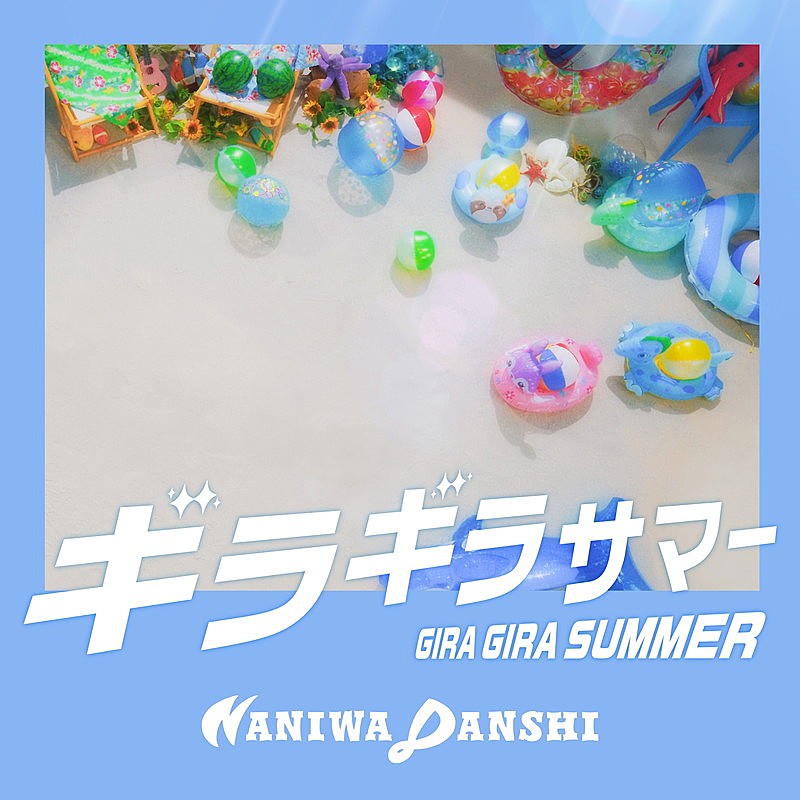 「なにわ男子、“超ゴキゲンサマーソング”「ギラギラサマー」先行配信決定＆MVティザー公開」1枚目/1