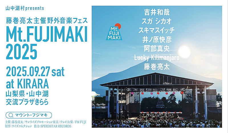 「藤巻亮太、主催野外音楽フェス【Mt.FUJIMAKI 2025】オールラインナップ発表」1枚目/1