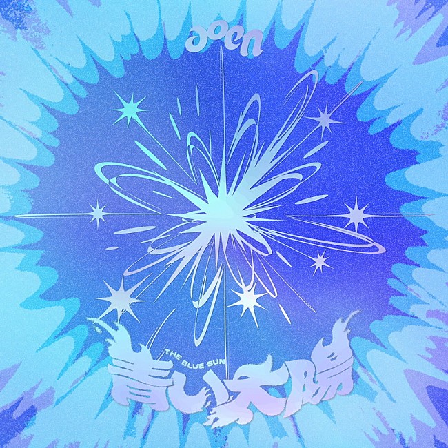 「aoen シングル『青い太陽 (The Blue Sun)』」5枚目/6