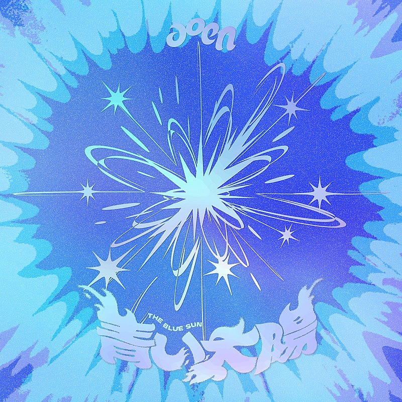 「aoen シングル『青い太陽 (The Blue Sun)』」5枚目/6