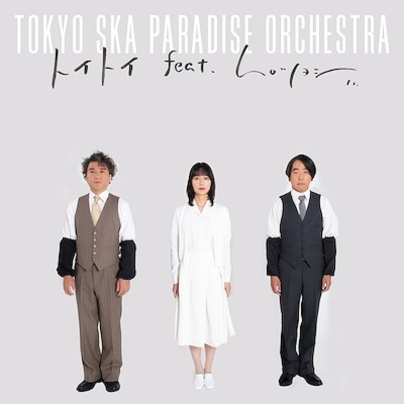 スカパラ×ムロツヨシ、舞台【muro式.トイ】テーマ曲に歌詞を乗せて「トイトイ feat.ムロツヨシ」配信