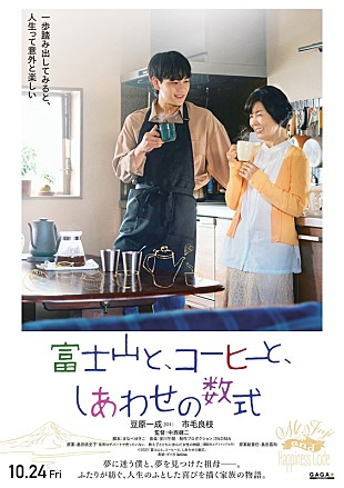 「豆原一成（JO1）×市毛良枝がW主演、映画『富士山と、コーヒーと、しあわせの数式』10月公開」