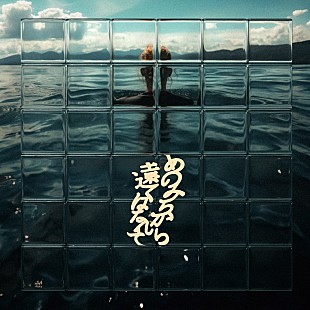 「GRAPEVINE、ニューAL“アミーチー”より新曲「my love, my guys」リリックビデオ公開」