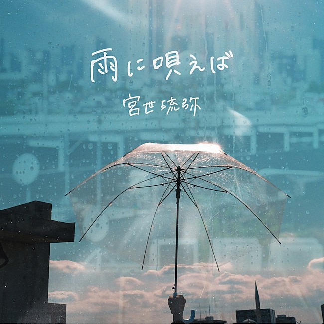 「宮世琉弥、新曲「雨に唄えば」6/4配信リリース決定」1枚目/2