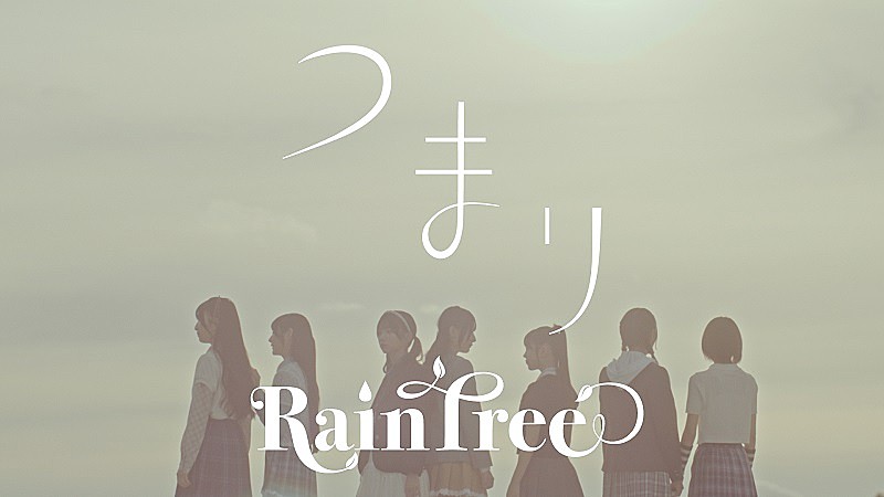 秋元康プロデュースのRain Tree、千葉の学校＆海岸で撮影した「つまり」MVプレミア公開へ